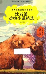 沈石溪动物小说精选 2