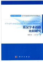 英汉学术语编比较研究=Sfdies on q Confinuum of Trqnfed-versionsBefween English qnd Chinese:Confrqsf qnd Alferqf