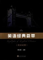 英语经典荟萃 汉英对照