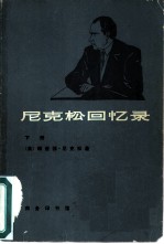 尼克松回忆录 (下册)