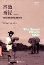 音效圣经 好莱坞音效创作及录制技巧 插图修订版