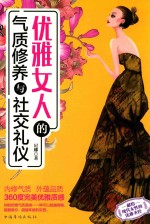 优雅女人的气质修养与社交礼仪