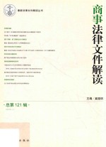 商事法律文件解读 2015.1(总第121辑)