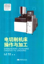 电切削机床操作与加工