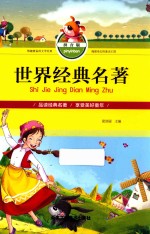 世界经典名著 拼音版