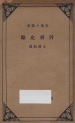 晋初史略 （原名晋之统一与八王之乱）