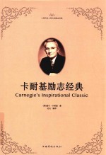 卡耐基励志经典