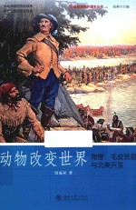 动物改变世界:海狸、毛皮贸易与北美开发