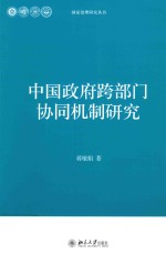 中国政府跨部门协同机制研究