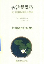 你活得累吗 度过困难时期的心理学