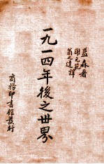 一九一四年后之世界