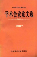 中国科学技术情报学会学术会议论文选 1987