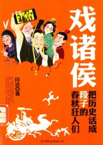戏诸侯 把历史活成段子的春秋狂人们