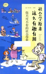 社会学原来这么有趣有用 你不可不有的社会学思维