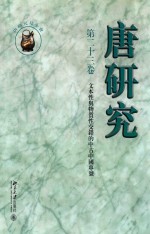 唐研究 第23卷
