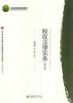 税收法律实务 第4版