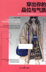 穿出你的品位与气质 现代女性衣装搭配的方法与技巧