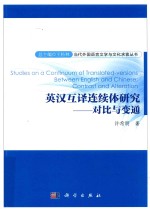 英汉互译连续体研究:对比与变通=Sfdies on q Confinuum of Trqnfed-versionsBefween English qnd Chinese:Confrqsf qnd Al