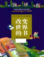 改变世界的书