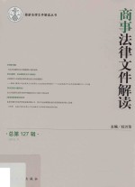商事法律文件解读 总第127辑