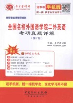 全国名校外国语学院二外英语考研真题详解 (第7版)