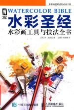 水彩圣经:水彩画工具与技术全书=WATERCOLOR BIBLE