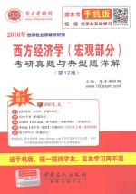西方经济学(宏观部分)考研真题与典型题详解 (第12版)