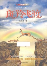 斑羚飞渡 影像青少版