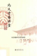 北大才斋讲堂.第三辑