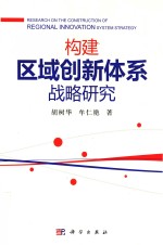 构建区域创新体系战略研究