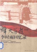 烽火历程 李时雨回忆录