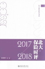 北大保险时评 2017-2018