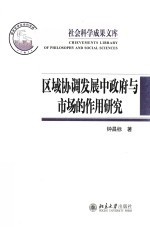 区域协调发展中政府与市场的作用研究