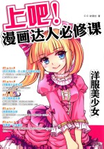 上吧!漫画达人必修课 洋服美少女