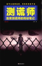 测谎师 首席测谎师的刑侦笔记