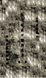 六十年来中国与日本
