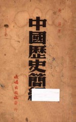 中国历史简编