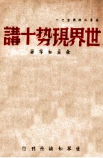 世界现势十讲