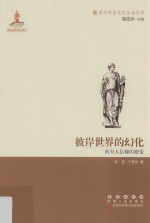 彼岸世界的幻化 西方人信仰的嬗变