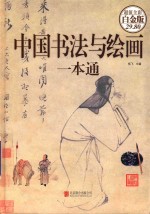 中国书法与绘画一本通 超值全彩白金版