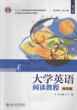 大学英语阅读教程 第2版 商务篇