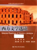 高级实用英语系列教材 西方文学选读