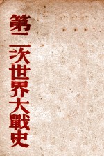 第二次世界大战史