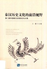 秦汉历史文化的前沿视野 第二届中国秦汉史高层论坛文集