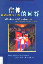信仰的回答 系统神学五十题