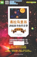 弗拉马里翁讲给孩子的天文学 太阳系篇
