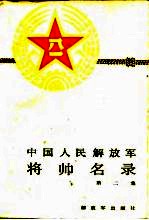中国人民解放军将帅名录 2