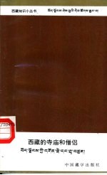 西藏的寺庙和僧侣