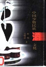 中国少数民族酒文化