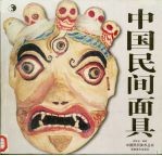 中国民间面具
